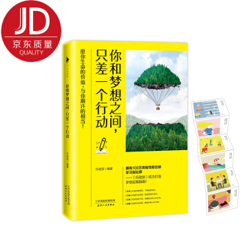 你和梦想之间，只差一个行动 pdf epub mobi 电子书 下载