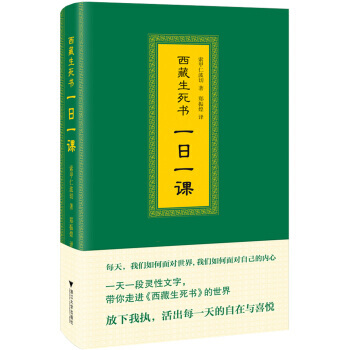 西藏生死書：一日一課 pdf epub mobi 電子書 下載