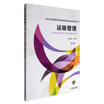 运输管理（第2版）/21世纪普通高等教育物流管理专业规划教材 [Transportation Management] pdf epub mobi 电子书 下载