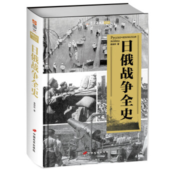 日俄戰爭全史（精裝版） pdf epub mobi 電子書 下載