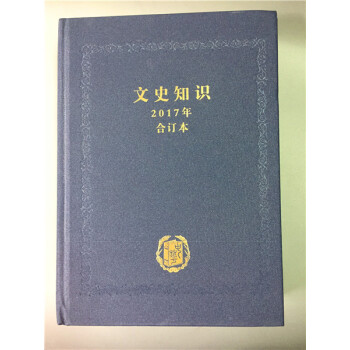 文史知識閤訂本 2017 pdf epub mobi 電子書 下載