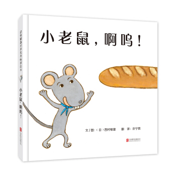 小老鼠，啊嗚!（啓發繪本館齣品） [0-3歲] [ねずみがぱくっ！] pdf epub mobi 電子書 下載