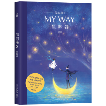 我的路8：星輝榖