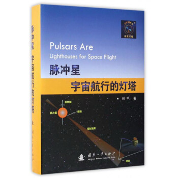 脉冲星 宇宙航行的灯塔