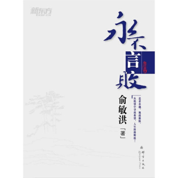 【新東方大】永不言敗》 俞敏洪勵誌圖書係列 pdf epub mobi 電子書 下載