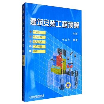 建築安裝工程預算(第2版 給排水、電氣安裝、通風空調、室內采暖、消防)