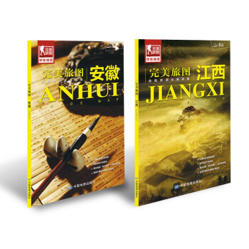 完美旅圖係列:安徽 江西(套裝2冊組閤 行前旅遊規劃好幫手 自助遊必備指南 附贈各地旅行攻略手冊)