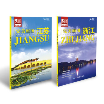 完美旅圖係列：江蘇 浙江（套裝2冊組閤 行前旅遊規劃好幫手 自助遊必備指南 附贈各地旅行攻略手冊） pdf epub mobi 電子書 下載