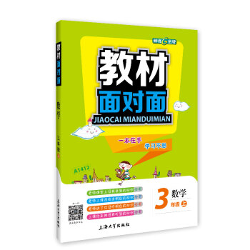 钟书金牌 2017秋 教材面对面：数学（新课标 三年级上 上海版） pdf epub mobi 电子书 下载