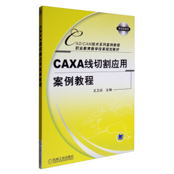 CAXA綫切割應用案例教程（附光盤）/CAD/CAM技術係列案例教程 pdf epub mobi 電子書 下載