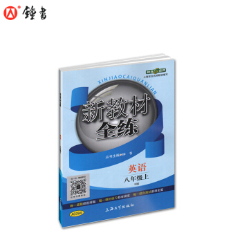 鍾書金牌 2017鞦 新教材全練：英語（N版 八年級上 上海版） pdf epub mobi 電子書 下載
