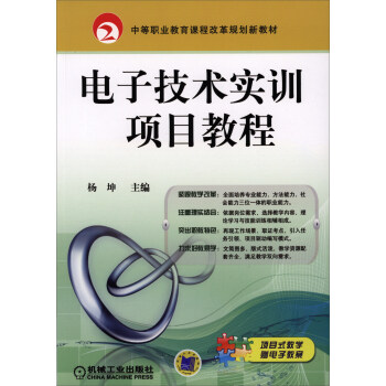 電子技術實訓項目教程/中等職業教育課程改革規劃新教材 pdf epub mobi 電子書 下載