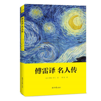 傅雷译 名人传（读完如受神光烛照，你将奇迹般突然振作！贝多芬、米开朗琪罗、托尔斯泰巨人三传！） pdf epub mobi 下载