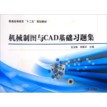 機械製圖與CAD基礎習題集/普通高等教育“十二五”規劃教材