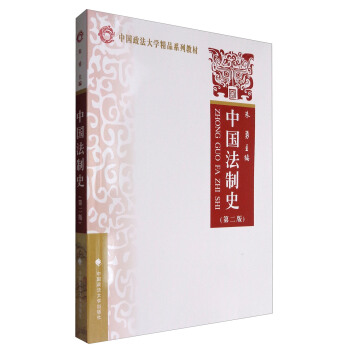 中国法制史（第2版）/中国政法大学精品系列教材 pdf epub mobi 电子书 下载