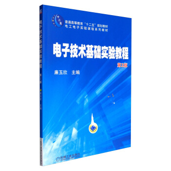 電子技術基礎實驗教程（第2版）/電工電子實驗課程係列教材 pdf epub mobi 電子書 下載