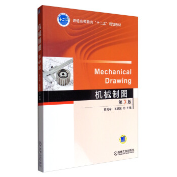 机械制图（第3版）/普通高等教育“十二五”规划教材 [Mechanical Drawing] pdf epub mobi 电子书 下载