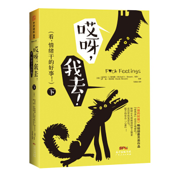 哎呀，我去！：看，情緒乾的好事！（下） pdf epub mobi 電子書 下載