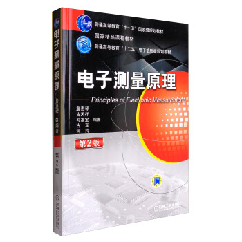 電子測量原理（第2版）/普通高等教育“十二五”電子信息類規劃教材 [Principles of Electronic Measurement]