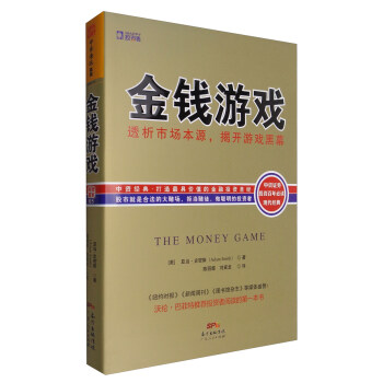 金錢遊戲：透析市場本源，揭開遊戲黑幕（新版） [The Money Game] pdf epub mobi 電子書 下載