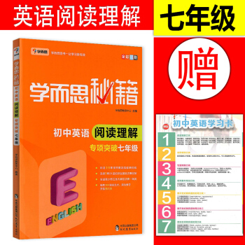 2018新版 學而思秘籍 初中英語閱讀理解 專項突破7七年級 初一英語閱讀練習題 pdf epub mobi 電子書 下載