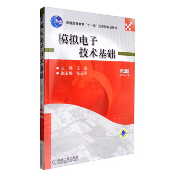 模擬電子技術基礎（第3版）/普通高等教育“十一五”國傢級規劃教材 pdf epub mobi 電子書 下載