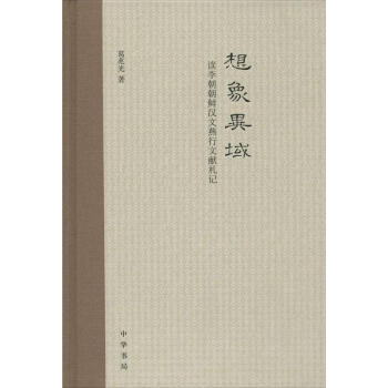想象异域 pdf epub mobi 电子书 下载