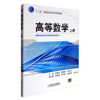 高等数学（上册）/“十二五”应用型本科系列规划教材 [Advanced Mathematics] pdf epub mobi 电子书 下载
