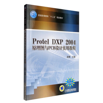 Protel DXP 2004原理圖與PCB設計實用教程/普通高等教育“十二五”規劃教材 pdf epub mobi 電子書 下載