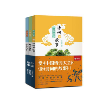 中國故事：親子共讀中國詩詞故事（套裝共3冊） pdf epub mobi 電子書 下載