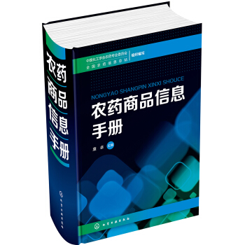 農藥商品信息手冊 pdf epub mobi 電子書 下載