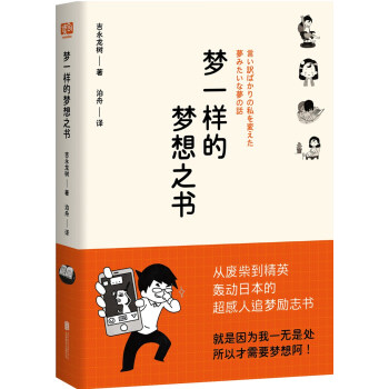 梦一样的梦想之书 [言い訳ばかりの私を変わた　夢みたいな夢の話] pdf epub mobi 电子书 下载