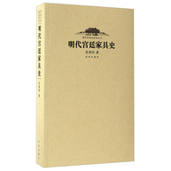 明代宮廷傢具史/明代宮廷史研究叢書 pdf epub mobi 電子書 下載