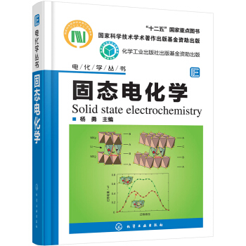 电化学丛书--固态电化学 pdf epub mobi 电子书 下载