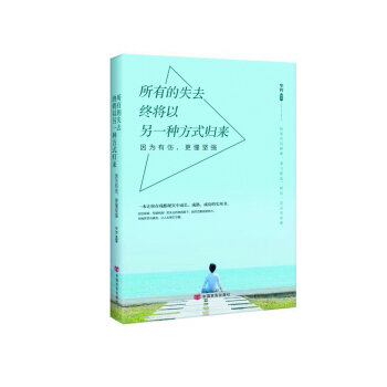 所有的失去终将以另一种方式归来：因为有伤，更懂坚强（升级版） pdf epub mobi 电子书 下载