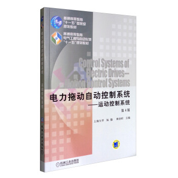 电力拖动自动控制系统:运动控制系统(第4版)/普通高等教育“十一五”国家级规划教材
