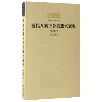 清代八旗王公貴族興衰史/明清史學術文庫 pdf epub mobi 電子書 下載