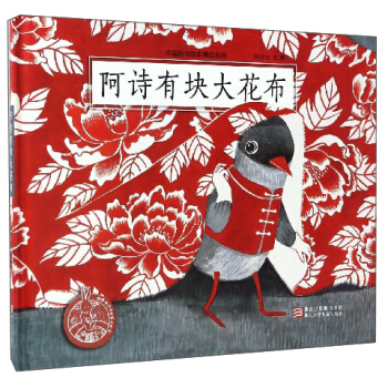 阿詩有塊大花布/中國原創繪本精品係列 pdf epub mobi 電子書 下載