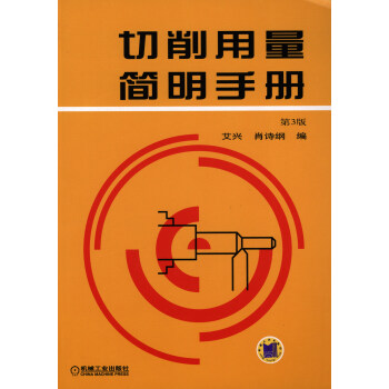 切削用量简明手册（第3版） pdf epub mobi 电子书 下载
