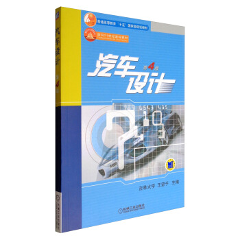 汽车设计（第4版）/普通高等教育“十五”国家级规划教材 pdf epub mobi 电子书 下载