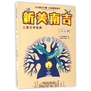 去年的樹/新美南吉兒童文學經典 pdf epub mobi 電子書 下載