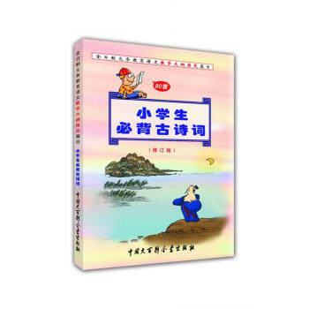 小學生必背古詩詞（80首 修訂版） pdf epub mobi 電子書 下載