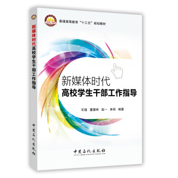新媒体时代高校学生干部工作指导 pdf epub mobi 电子书 下载