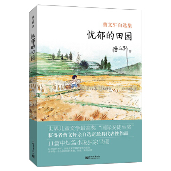 憂鬱的田園/曹文軒自選集 pdf epub mobi 電子書 下載