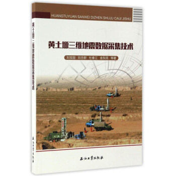 黄土塬三维地震数据采集技术 pdf epub mobi 电子书 下载