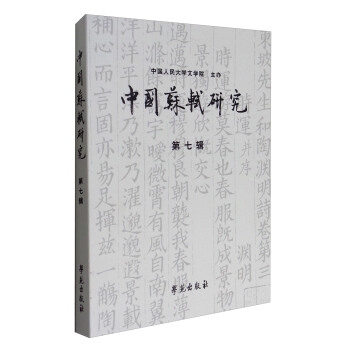 中國蘇軾研究（第七輯） pdf epub mobi 電子書 下載