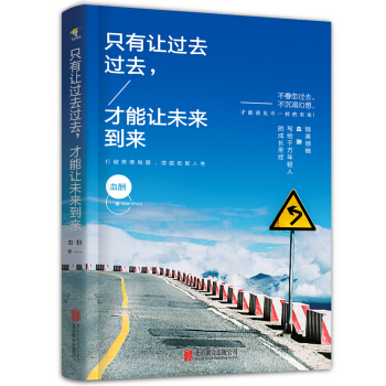 隻有讓過去過去，纔能讓未來到來 pdf epub mobi 電子書 下載