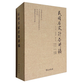 民国名家针灸讲稿 pdf epub mobi 电子书 下载