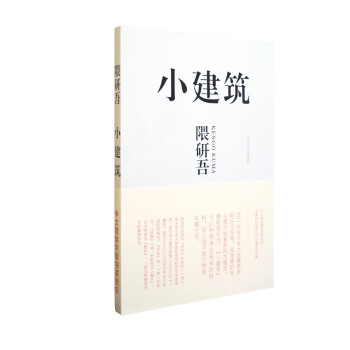 小建筑:日本著名建筑师隈研吾用崭新的思维去叩问建筑的根源