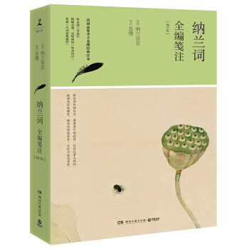 納蘭詞全編箋注（增訂版） pdf epub mobi 電子書 下載